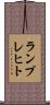 ランプレヒト Scroll