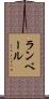 ランベール Scroll
