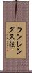 ランレングス法 Scroll