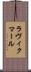 ラヴィクマール Scroll