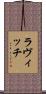 ラヴィッチ Scroll