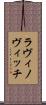 ラヴィノヴィッチ Scroll
