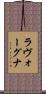 ラヴォーグナ Scroll