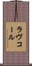 ラヴコール Scroll