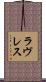 Lovelace Scroll