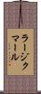 ラージクマール Scroll