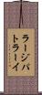 ラージパトラーイ Scroll