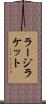 ラージラケット Scroll