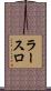 ラースロ Scroll
