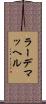 ラーデマッヘル Scroll