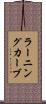 ラーニングカーブ Scroll