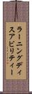 ラーニングディスアビリティー Scroll