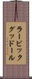 ラービックグッドール Scroll