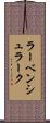 ラーベンシュラーク Scroll