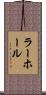 ラーホール Scroll