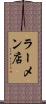 ラーメン店 Scroll