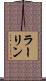 ラーリン Scroll