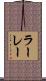 ラーレー Scroll
