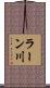 ラーン川 Scroll