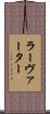ラーヴァーター Scroll