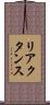 リアクタンス Scroll
