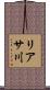 リアサ川 Scroll