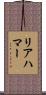 リアハマー Scroll