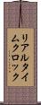 リアルタイムクロック Scroll