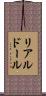 リアルドール Scroll