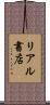 リアル書店 Scroll