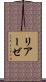 リアーゼ Scroll