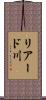 リアード川 Scroll