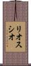 リオスシオ Scroll