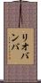 リオバンバ Scroll
