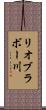 リオブラボー川 Scroll