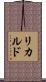 リカルド Scroll
