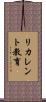 リカレント教育 Scroll