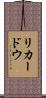 リカードウ Scroll