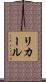 リカール Scroll