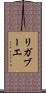 リガブーエ Scroll