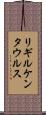 リギルケンタウルス Scroll