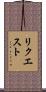 リクエスト Scroll