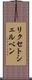 リクセトシェルベン Scroll