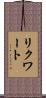 リクワート Scroll