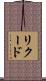 リクード Scroll