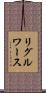 リグルワース Scroll