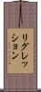 リグレッション Scroll