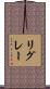 リグレー Scroll