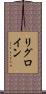 リグロイン Scroll