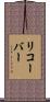 リコーバー Scroll